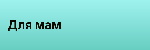 Для мам