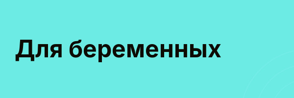 Для беременных