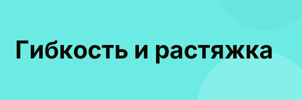 Гибкость и растяжка
