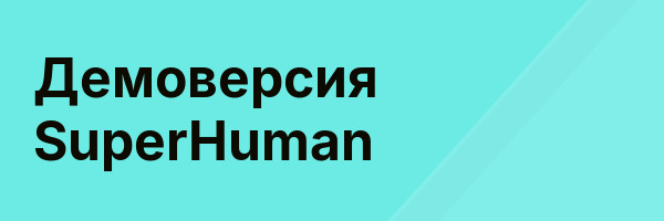 Демоверсия SuperHuman