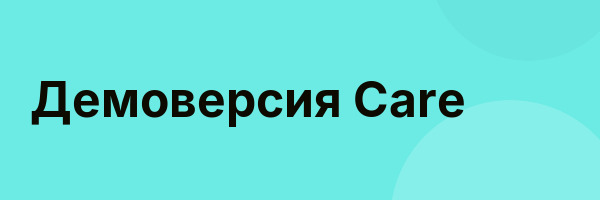 Демоверсия Care