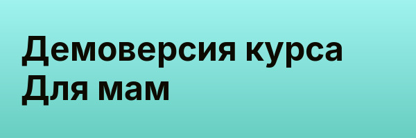 Демоверсия курса Для мам