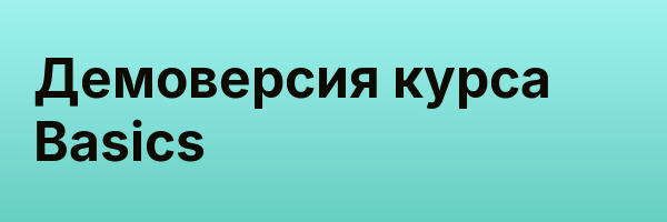 Демоверсия курса Basics