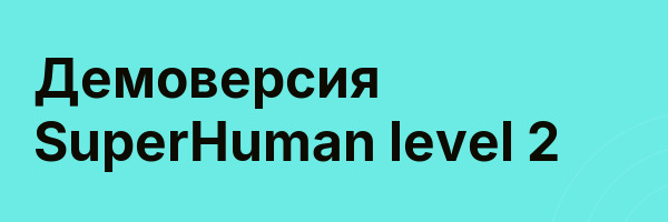 Демоверсия SuperHuman level 2