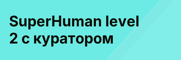 SuperHuman level 2 с куратором