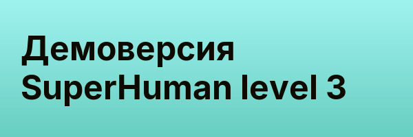 Демоверсия SuperHuman level 3