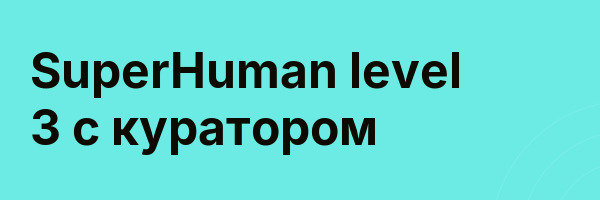 SuperHuman level 3 с куратором