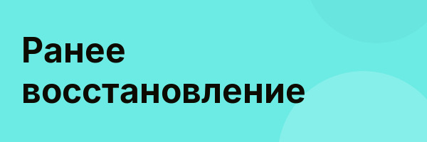 Ранее восстановление