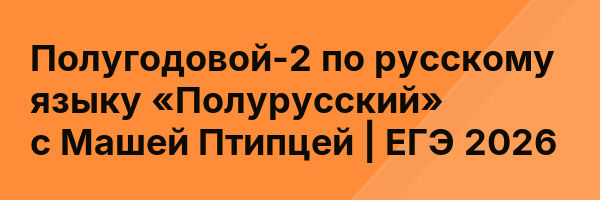 Полугодовой-2 по русскому языку «Полурусский» с Машей Птипцей | ЕГЭ 2026