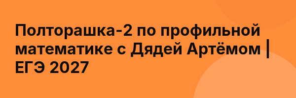 Полторашка-2 по профильной математике с Дядей Артёмом | ЕГЭ 2027