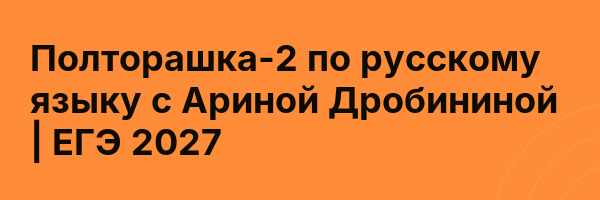 Полторашка-2 по русскому языку с Ариной Дробининой | ЕГЭ 2027