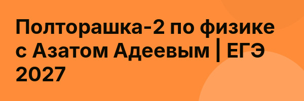 Полторашка-2 по физике с Азатом Адеевым | ЕГЭ 2027