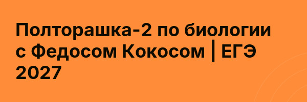 Полторашка-2 по биологии с Федосом Кокосом | ЕГЭ 2027