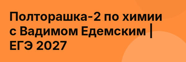 Полторашка-2 по химии с Вадимом Едемским | ЕГЭ 2027