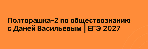 Полторашка-2 по обществознанию с Даней Васильевым | ЕГЭ 2027