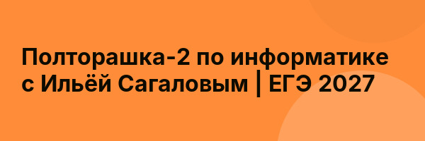 Полторашка-2 по информатике с Ильёй Сагаловым | ЕГЭ 2027