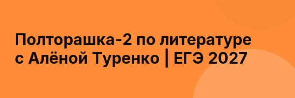 Полторашка-2 по литературе с Алёной Туренко | ЕГЭ 2027