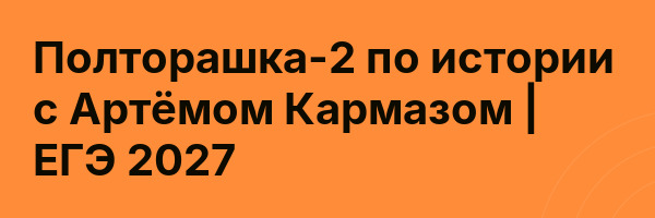 Полторашка-2 по истории с Артёмом Кармазом | ЕГЭ 2027