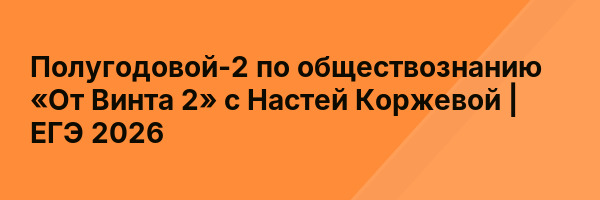 Полугодовой-2 по обществознанию «От Винта 2» с Настей Коржевой | ЕГЭ 2026