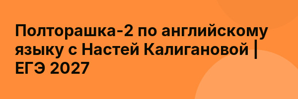 Полторашка-2 по английскому языку с Настей Калигановой | ЕГЭ 2027