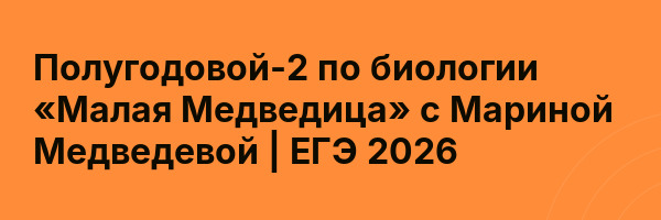 Полугодовой-2 по биологии «Малая Медведица» с Мариной Медведевой | ЕГЭ 2026