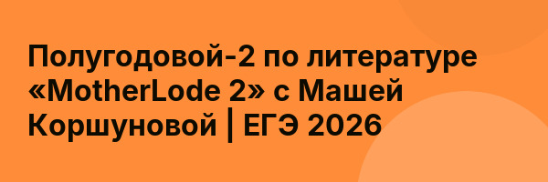 Полугодовой-2 по литературе «MotherLode 2» с Машей Коршуновой | ЕГЭ 2026