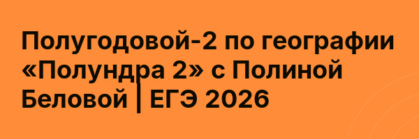 Полугодовой-2 по географии «Полундра 2» с Полиной Беловой | ЕГЭ 2026