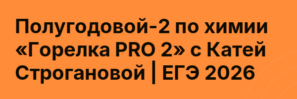 Полугодовой-2 по химии «Горелка PRO 2» с Катей Строгановой | ЕГЭ 2026