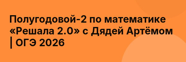 Полугодовой-2 по математике «Решала 2.0» с Дядей Артёмом | ОГЭ 2026