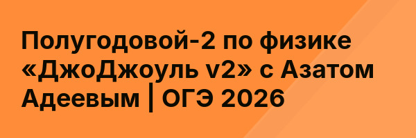 Полугодовой-2 по физике «ДжоДжоуль v2» с Азатом Адеевым | ОГЭ 2026
