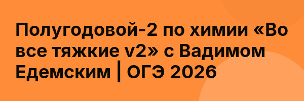 Полугодовой-2 по химии «Во все тяжкие v2» с Вадимом Едемским | ОГЭ 2026