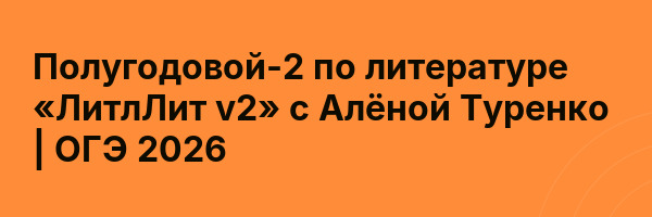 Полугодовой-2 по литературе «ЛитлЛит v2» с Алёной Туренко | ОГЭ 2026