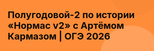 Полугодовой-2 по истории «Нормас v2» с Артёмом Кармазом | ОГЭ 2026