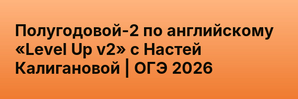 Полугодовой-2 по английскому «Level Up v2» с Настей Калигановой | ОГЭ 2026