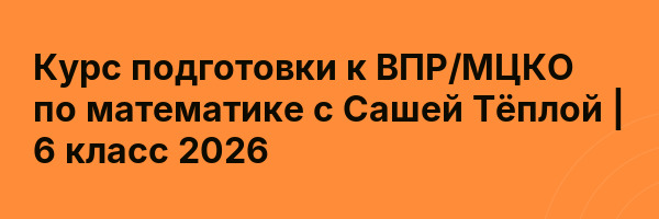 Курс подготовки к ВПР/МЦКО по математике с Сашей Тёплой | 6 класс 2026