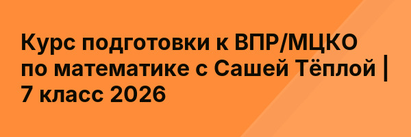 Курс подготовки к ВПР/МЦКО по математике с Сашей Тёплой | 7 класс 2026