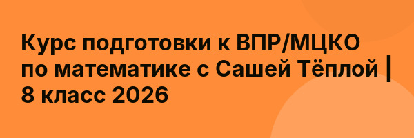 Курс подготовки к ВПР/МЦКО по математике с Сашей Тёплой | 8 класс 2026