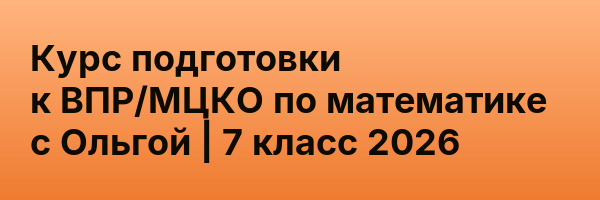 Курс подготовки к ВПР/МЦКО по математике с Ольгой | 7 класс 2026