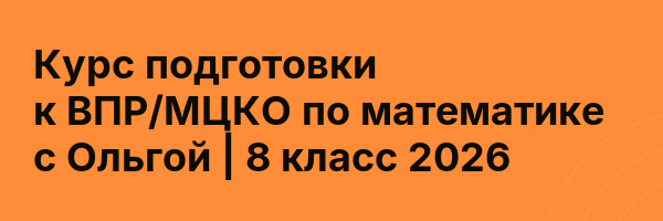 Курс подготовки к ВПР/МЦКО по математике с Ольгой | 8 класс 2026