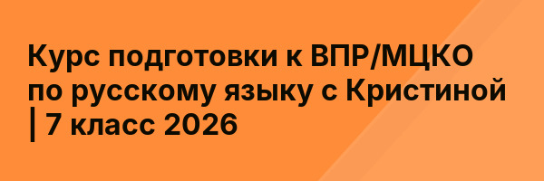 Курс подготовки к ВПР/МЦКО по русскому языку с Кристиной | 7 класс 2026