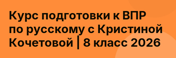 Курс подготовки к ВПР по русскому с Кристиной Кочетовой | 8 класс 2026