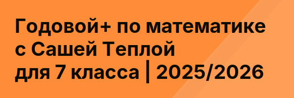 Годовой+ по математике с Сашей Теплой для 7 класса | 2025/2026