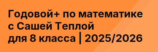Годовой+ по математике с Сашей Теплой для 8 класса | 2025/2026