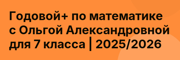 Годовой+ по математике с Ольгой Александровной для 7 класса | 2025/2026