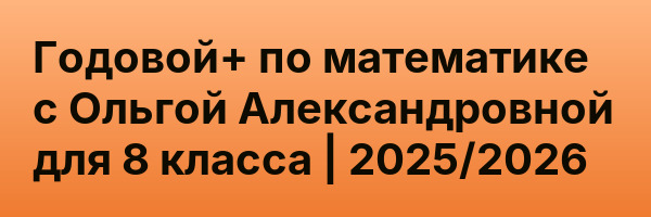 Годовой+ по математике с Ольгой Александровной для 8 класса | 2025/2026
