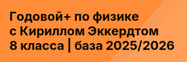 Годовой+ по физике с Кириллом Эккердтом 8 класса | база 2025/2026