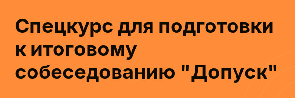 Спецкурс для подготовки к итоговому собеседованию «Допуск»