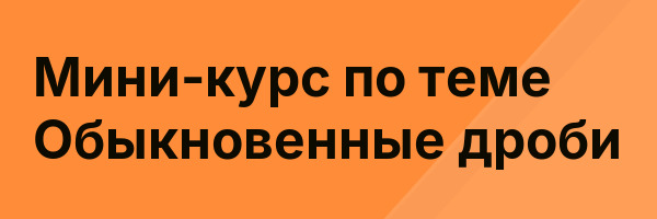 Мини-курс по теме Обыкновенные дроби