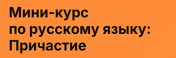 Мини-курс по русскому языку: Причастие