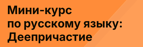 Мини-курс по русскому языку: Деепричастие